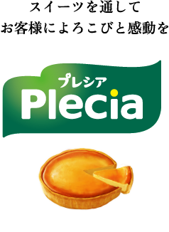 おいしさによろこびと感動をPlecia